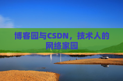 博客园与CSDN，技术人的网络家园
