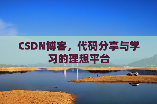 CSDN博客，代码分享与学习的理想平台